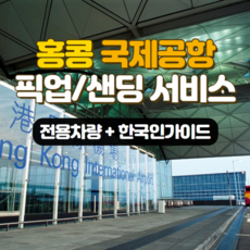 [홍콩] [홍콩국제공항] 픽업 서비스(전용차량+한국인가이드)