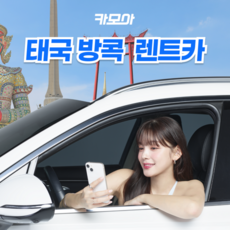 [태국 방콕 렌트카] [카모아] 태국 방콕 렌트카 (수완나품 / 돈무앙 공항)