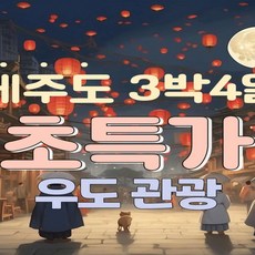 [전국출발] (8/21~11/18일) 제주도 3박4일 우도 패키지