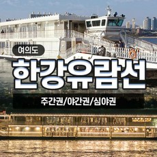 서울한강유람선