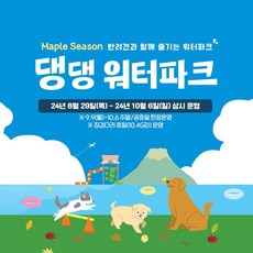 [김해] [부산] 김해 롯데워터파크 댕댕파크(8/29~10/6)