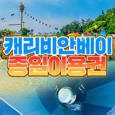 캐리비안베이 TOP01