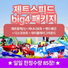 [부산] 부산 광안리수욕장 해양레포츠센터 빠지+수상레저 제트스피드BIG4 이용권