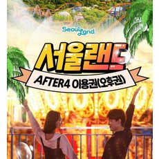 서울랜드자유이용권 TOP01