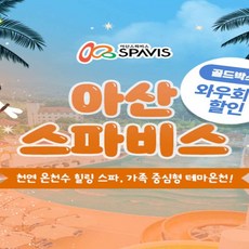 [충남] ★골드박스★아산 스파비스 1인 종일권(0902~0908)