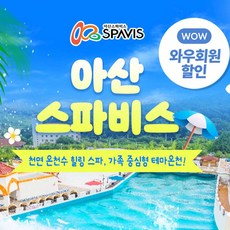 [충남] 기간 한정 특가★ 아산 스파비스 1인 종일권