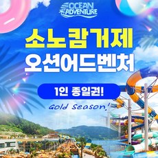 [거제] 소노캄 ★ 거제 오션어드벤처 골드시즌 입장권 (6/29~8/25)