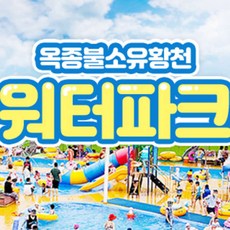 [경상/하동] (6/2~7/14, 8/21~9/10 비수기)옥종불소유황천 워터파크 이용권