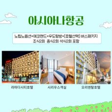 [제주] [~9月/에코랜드+우도+노팁노옵션+석식2회]아시아나항공+호텔선택+버스패키지 3일