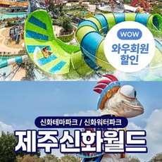 [제주] (골드박스) 제주신화월드 (신화테마파크 / 신화워터파크)