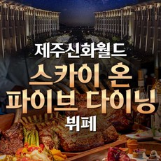 [제주] 제주 신화월드 스카이 온 파이브 다이닝
