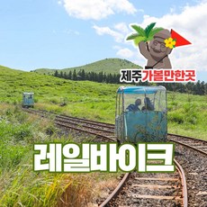 김해와인동굴레일바이크