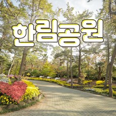 [제주] (♥추가혜택+1♥) 제주 한림공원