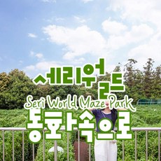 [제주] 세리월드 미로공원(동화속으로)
