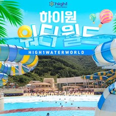 하이원워터월드 TOP01