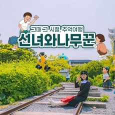 [제주시] |제주|선녀와나무꾼