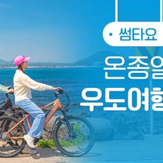 [제주동부] |제주|썸타요 온종일 우도여행권|우도패스