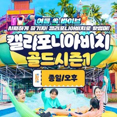 [경주] 캘리포니아비치 골드시즌1 워터파크 종일/오후권 (7/20~7/26 & 8/5~8/9)