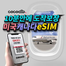 [미국 캐나다eSIM] 10분안에 도착보장 코코 미국 캐나다 eSIM 하와이 미국 캐나다 전지역 가능한 이심 유심