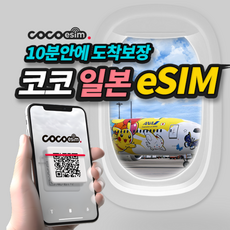 [코코 일본eSIM] 10분안에 도착보장 일본 eSIM 이심 일본 전지역 사용가능 데이터무제한 e심 유심