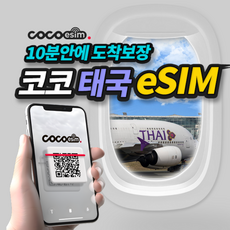 [코코 태국eSIM] 10분안에 도착보장 태국 AIS 5G 속도 eSIM 이심 코코 e심 유심