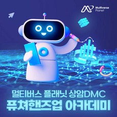 [상암] [멀티버스플래닛 상암DMC] 퓨쳐핸즈업 아카데미 클래스(~04.30)