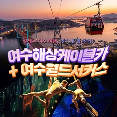 [전남] 여수해상케이블카+여수월드 서커스(~08.31)