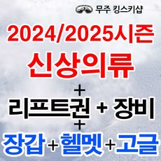 [무주스키장] [무료 기초강습]24/25시즌 신상의류+바이저헬멧+리프트권+장비+장갑 무주스키장스키샵 
