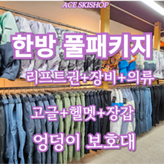 [무주] [당일사용가능]한방풀패키지 신상의류 부터 엉덩이보호대까지 풀셋팅 무주스키장 스키샵 에이스