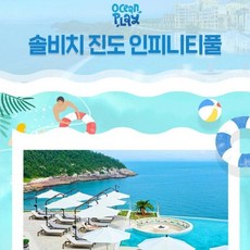 [전남] 파격딜★]진도 쏠비치 인피니티풀 종일권 당일사용가능 대인소인 모바일전송