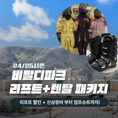 [홍천깜보드패키지] 대명 비발디파크 렌탈샵 깜보드 스키보드 렌탈샵 당일사용 가능! 상품 이미지