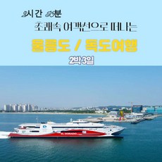 [울릉도여행] [포항 초쾌속선=엘도라도] 울릉도/독도 여행 2박3일 ★품격★