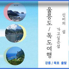 울릉도여행사