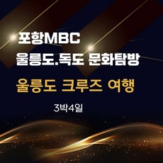 [포항출발] 포항MBC 크루즈 3박4일 울릉도 독도문화탐방