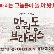 [홍대] 뮤직드라마 <망원동 브라더스>” width=”90″ height=”90″><span class=