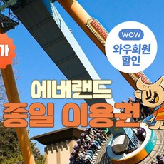 [용인] ★특가★에버랜드 종일이용권 (~3/31)