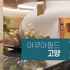 [경기] 아쿠아필드 고양 찜질스파 (~04/30)