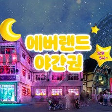 [용인] 에버랜드 야간이용권 (방문날짜지정) (~11/17)