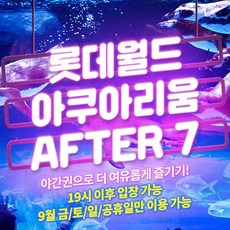 [서울 잠실] 롯데월드 아쿠아리움 AFTER 7 입장권 9월