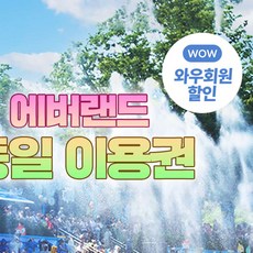 [용인] ★와우회원 전용★ 에버랜드 종일이용권 특가 (~24/9/6)