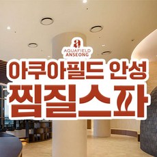 [경기] 아쿠아필드 안성 찜질스파 (~04/30)