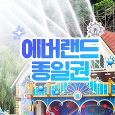 [용인] [용인] 에버랜드 종일이용권 (~9/6) (날짜미지정)