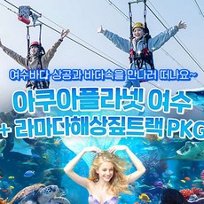 [전남 여수] 아쿠아플라넷 여수 + 라마다짚트랙 PKG (~9/30)