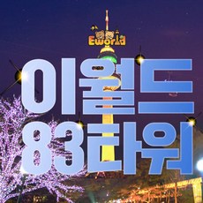 [대구] 이월드 83타워X아이스링크 PKG 4월