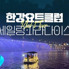 [서울 영등포] 한강요트클럽 요트투어 (한강요트투어/야경/무지개분수쇼)