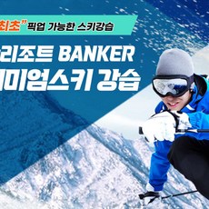 [경기] [경기 이천] 지산리조트 BANKER 프리미엄 스키 강습