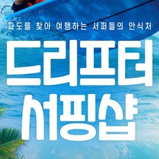 [강원] [양양] 양양에서 서핑 배우기 드리프터 서핑 입문자 강습 렌탈