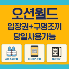  오션월드 오션월드 입장권 할인권 구명조끼 이지패스 당일가능 문자발송
