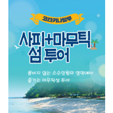 [코타키나발루] 포유말레이시아 직영 상품 ★사피+마무틱섬 투어★(스노클링, 점심식사, 왕복 차량 및 보트)