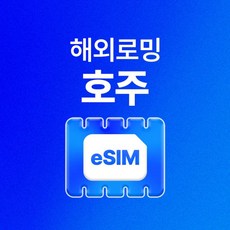 [호주] 호주이심 시드니 여행용 데이터 호주유심 무제한 eSIM